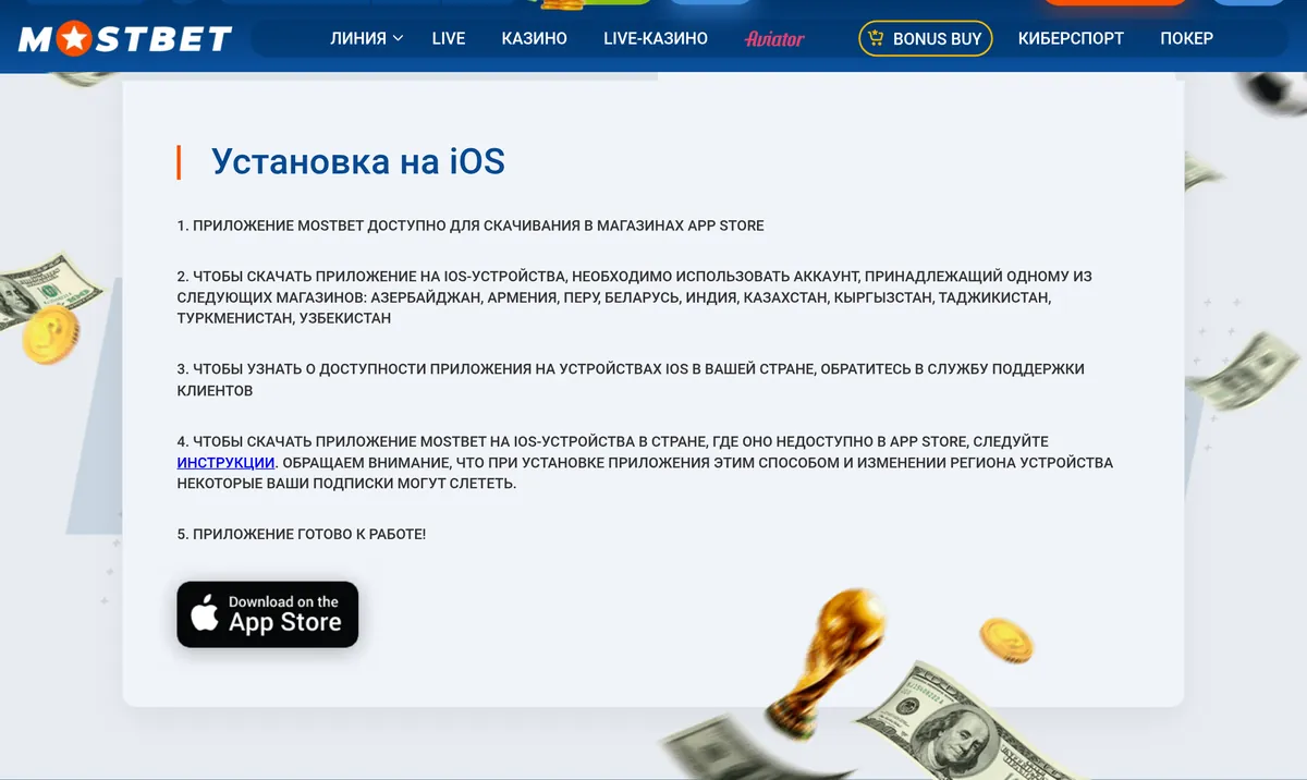 Инструкция «Установка на iOS» на сайте Mostbet: список стран App Store и предупреждение о смене региона