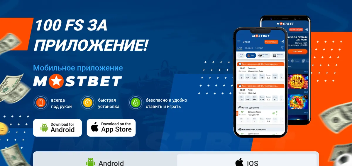 Баннер «100 FS за приложение» на сайте Mostbet с кнопками Download for Android и App Store
