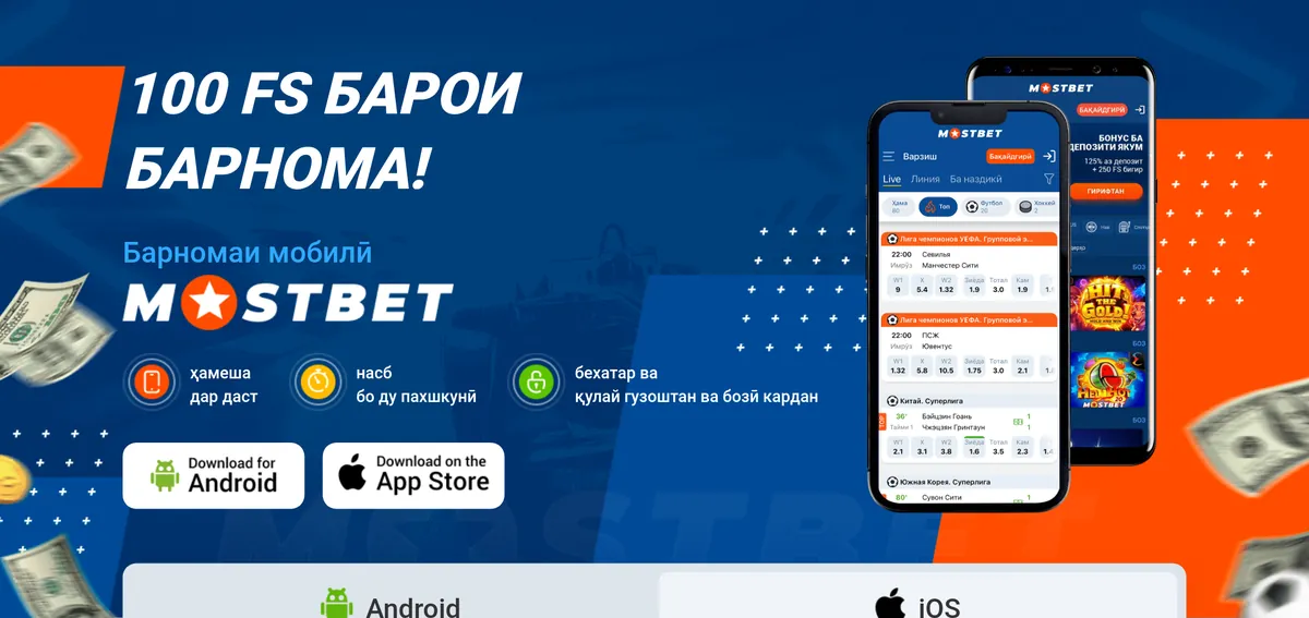 Саҳифаи барномаи мобилии Mostbet: Android ва iOS
