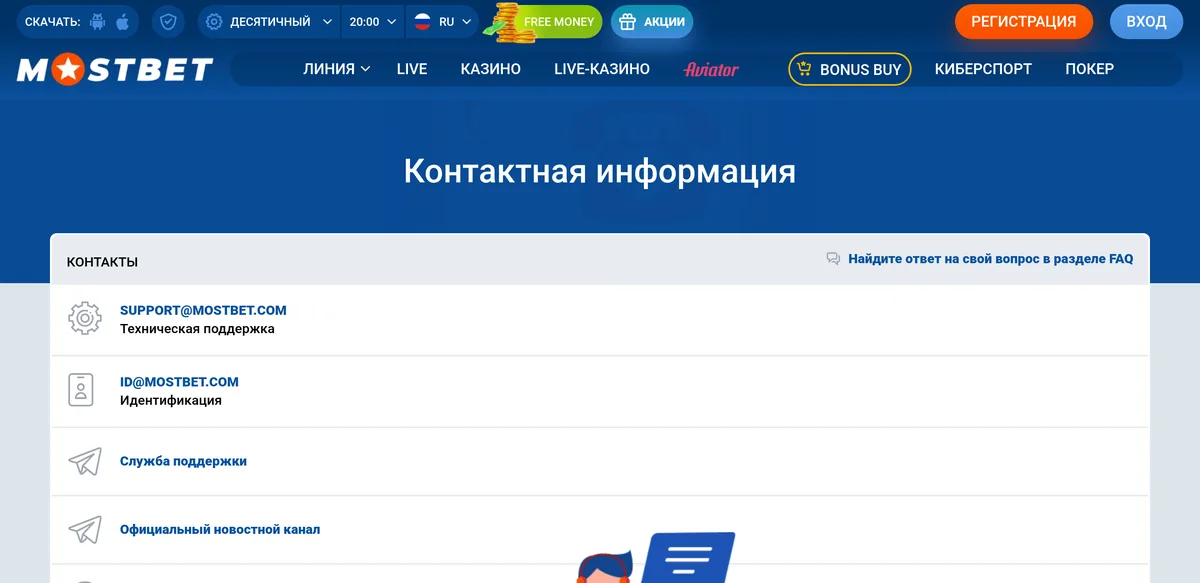 Страница «Контактная информация» Mostbet: support@mostbet.com, id@mostbet.com, кнопки «Служба поддержки» и «Официальный новостной канал», ссылка на FAQ