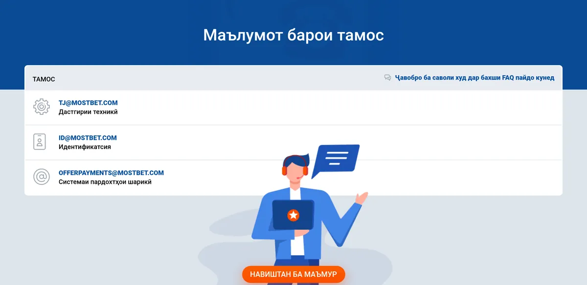 Маълумот барои тамос дар сайти Mostbet