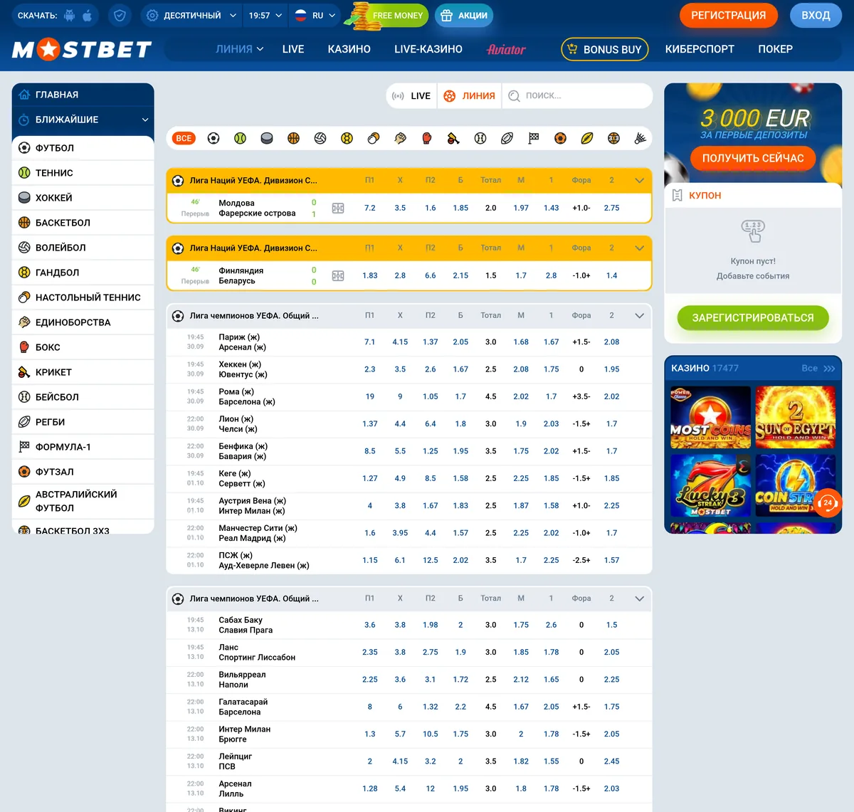 Футбольная линия Mostbet: матчи Лиги чемпионов и Лиги Наций с колонками П1, X, П2, тотал и фора