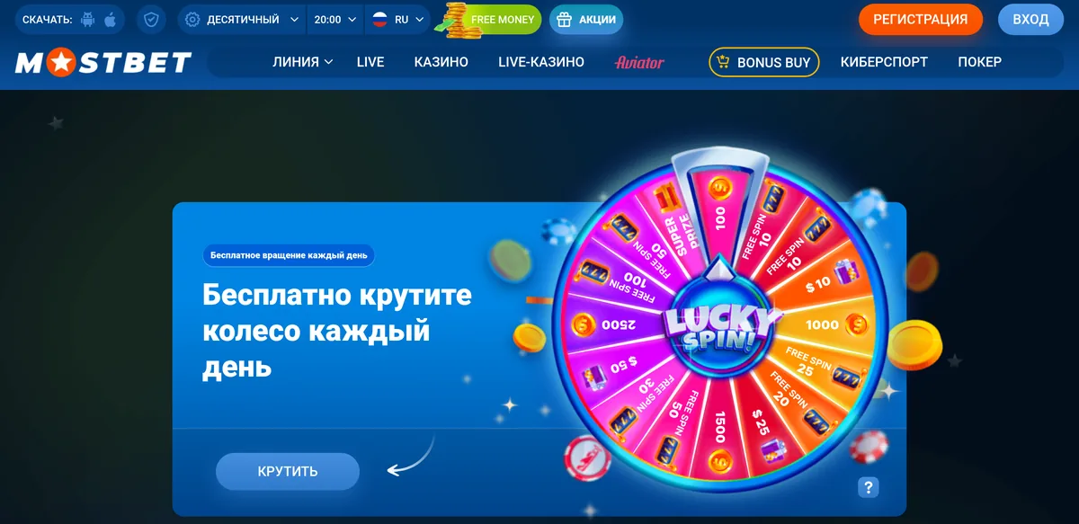 Раздел Free Money на Mostbet: баннер «Бесплатно крутите колесо каждый день» и колесо Lucky Spin