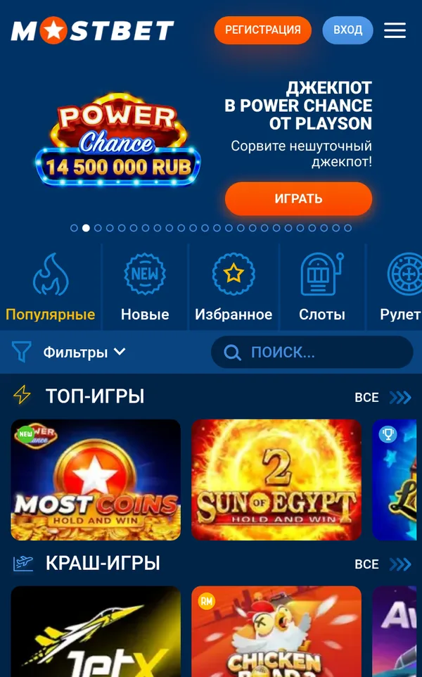 Мобильное казино Mostbet: баннер джекпота Power Chance, категории «Популярные», «Новые», «Избранное», «Слоты», «Рулетка», кнопки «Фильтры» и «Поиск», подборки «Топ-игры» и «Краш-игры»