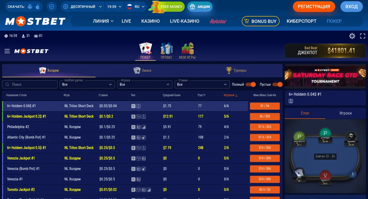 Покерное лобби Mostbet: столы NL Holdem и Short Deck, джекпот Bad Beat 641 801.41 и анонс турнира Saturday Race