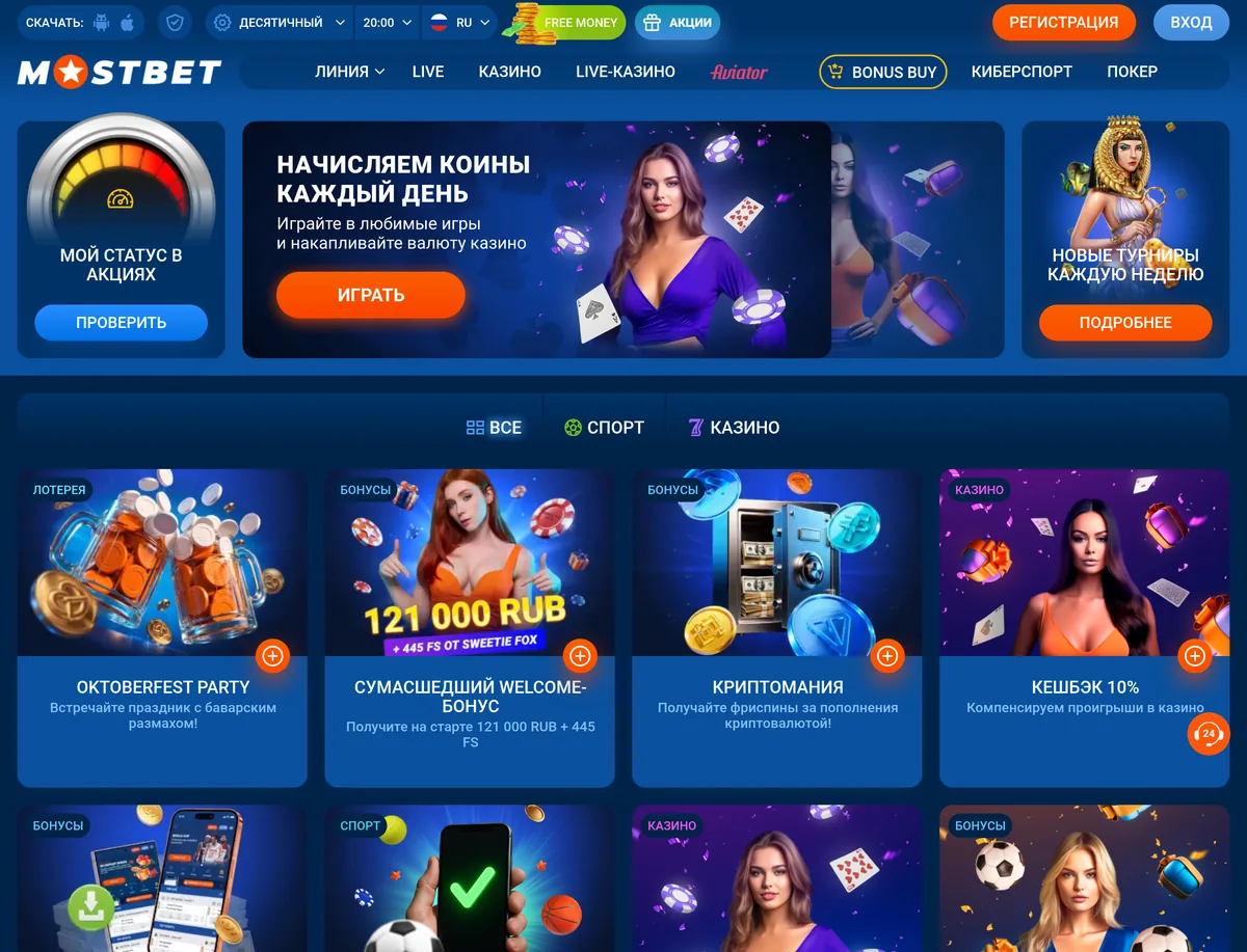 Плитки акций Mostbet: Oktoberfest Party, Криптомания, Кешбэк 10%, 100 фриспинов в приложении, Чемпионский вторник, программы лояльности, Выкуп ставки, Ставка без риска, Экспресс-бустер