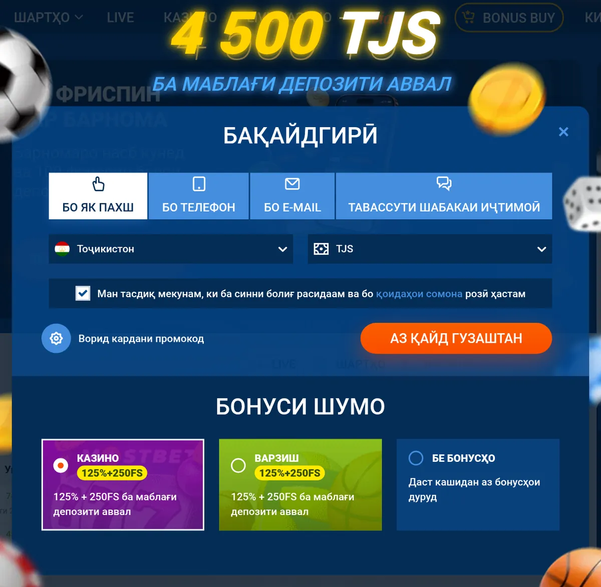 Шакли бақайдгирӣ дар сайти Mostbet: Тоҷикистон ва TJS интихоб шудааст