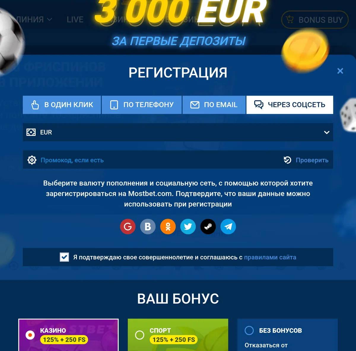Вкладка «Через соцсеть» в окне регистрации Mostbet: валюта, промокод и иконки Google, VK, Одноклассники, X, Steam, Telegram