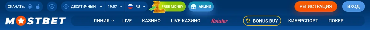 Строка меню Mostbet: Линия, Live, Казино, Live-казино, Aviator, Bonus Buy, Киберспорт, Покер