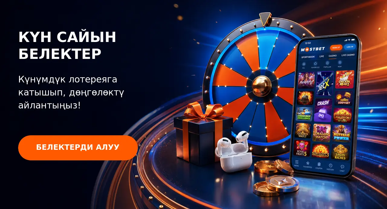 Күн сайын берилүүчү белектер жана байге дөңгөлөгү