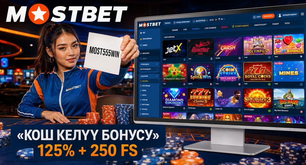 Mostbet кош келүү бонусу