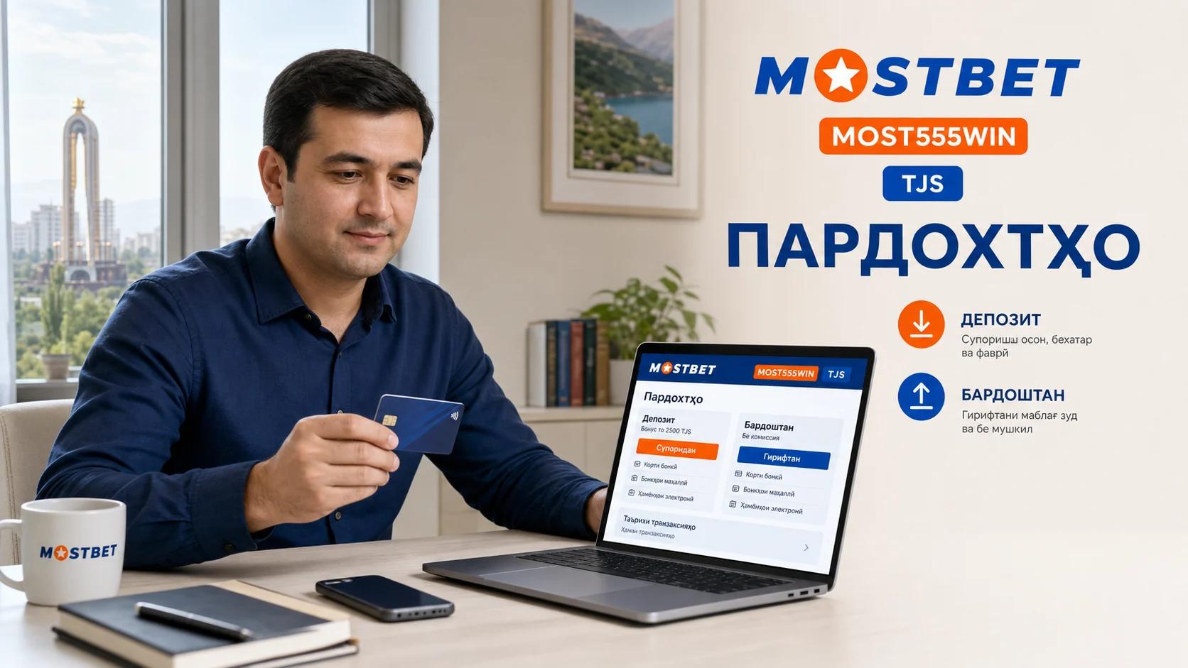 Опсияҳои амонат ва бозхондани Mostbet TJ